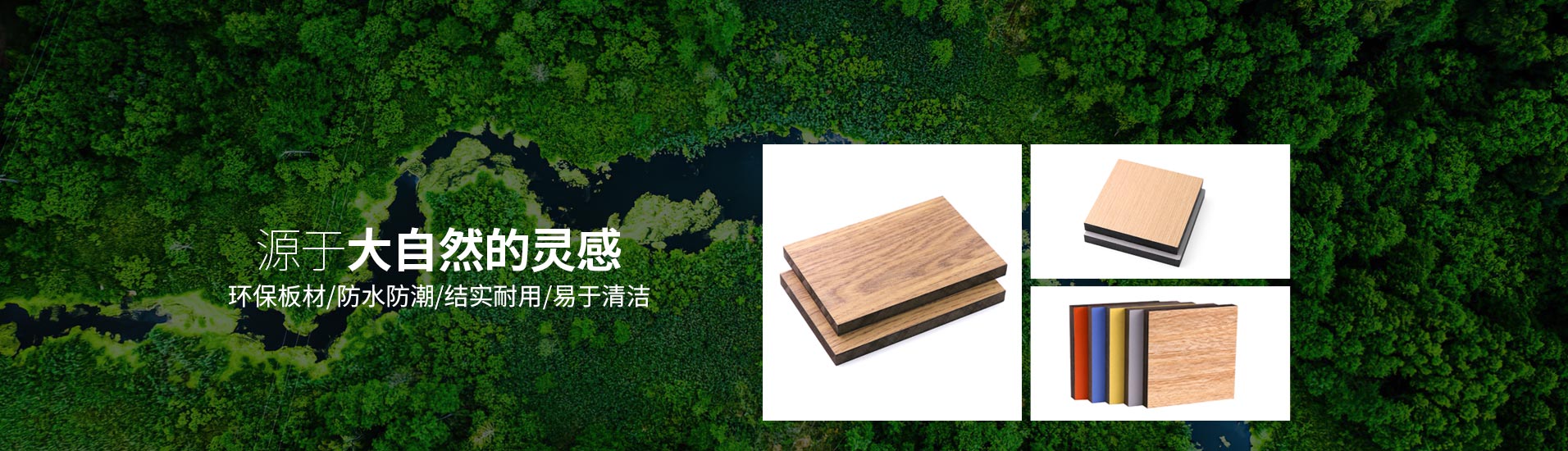 鋁紳仕：源于大自然的靈感，環保板材/防水防潮/結實耐用/易于清潔