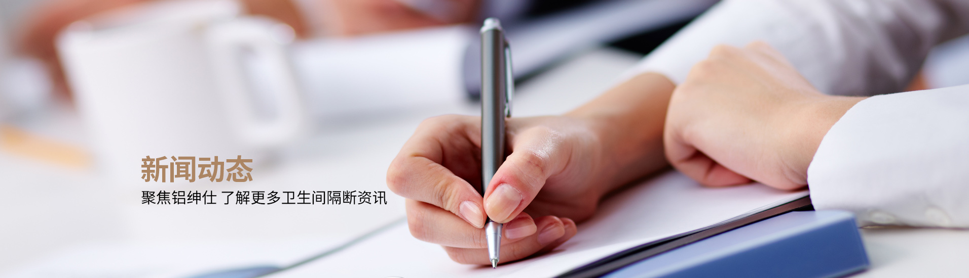 鋁紳仕：新聞動態，聚焦鋁紳仕了解更多衛生間隔斷資訊