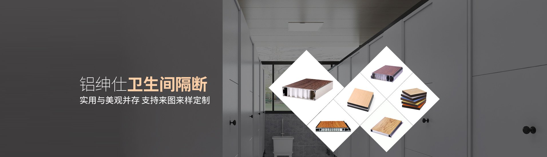 鋁紳仕：鋁紳仕衛(wèi)生間隔斷，實(shí)用與美觀并存，支持來(lái)圖來(lái)樣定制