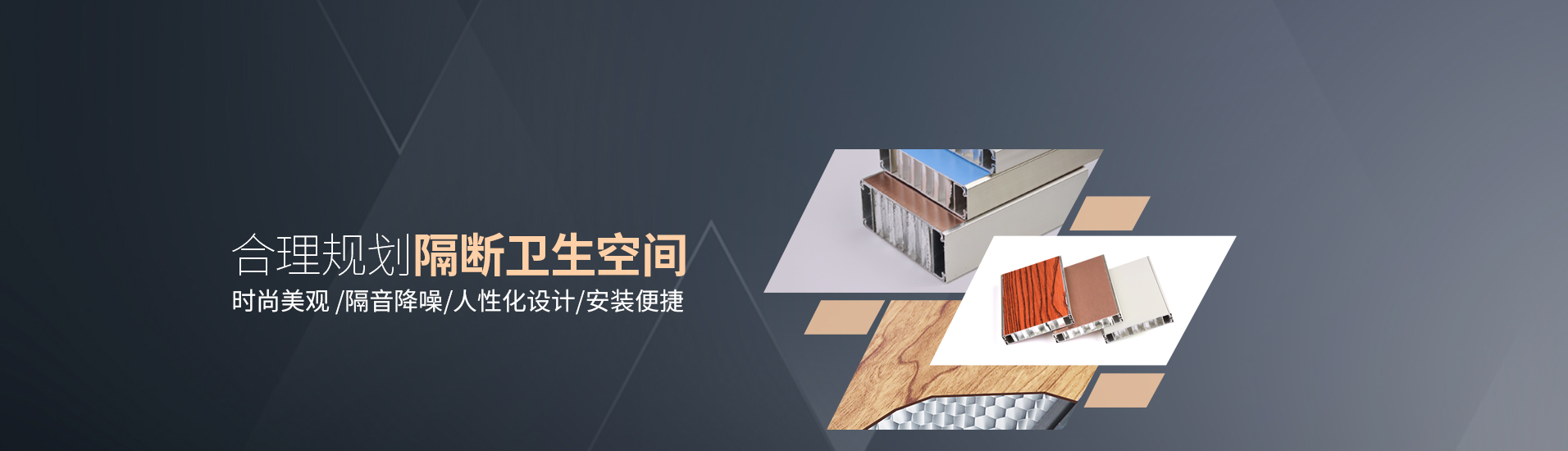 鋁紳仕：合理規劃隔斷衛生空間，時尚美觀/隔音降噪，人性化設計/安裝便捷