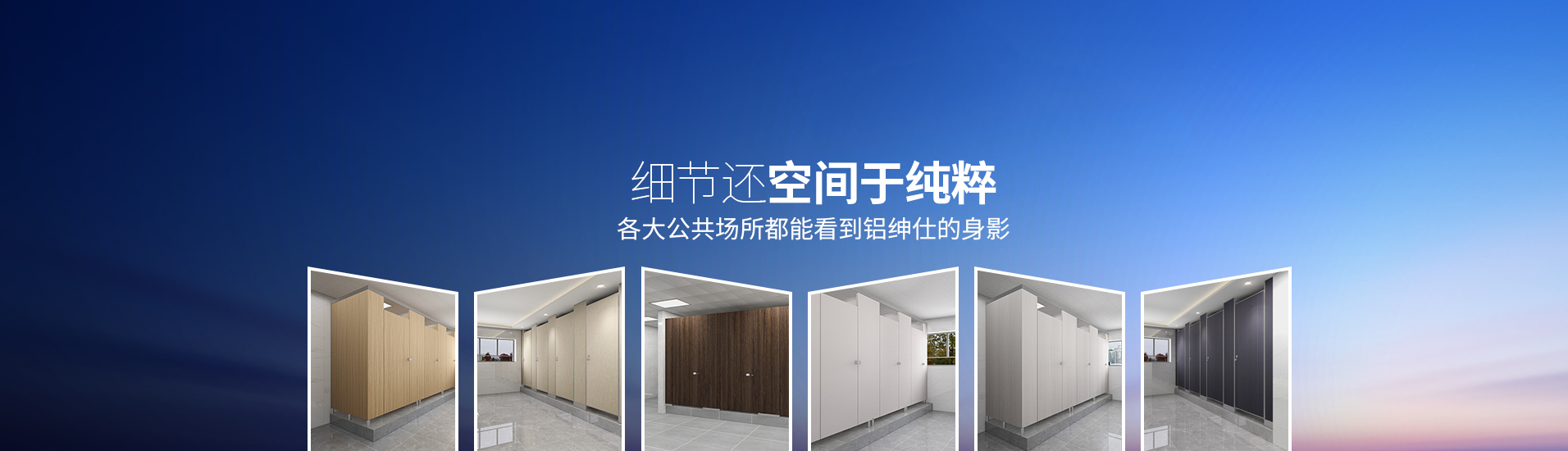 鋁紳仕：細節(jié)還空間于純粹，各大公共場所都能看到鋁紳仕的身影