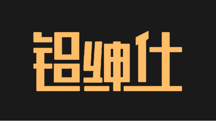 鋁紳仕衛生間隔斷板材生產廠家